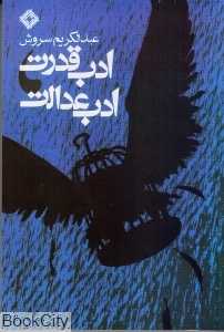 ادب قدرت  ادب عدالت