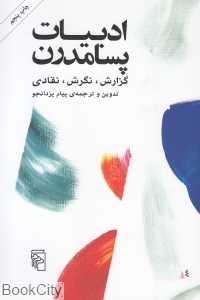 ادبیات پسامدرن