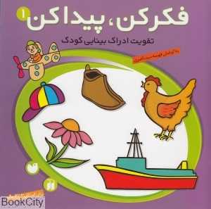 تقویت ادراک بینایی کودک (فکر کن پیدا کن 1)