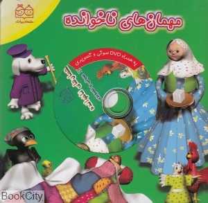 مهمان‌های ناخوانده (با DVD)