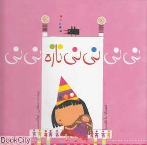 نی‌نی نی‌نی نازه نی‌نی