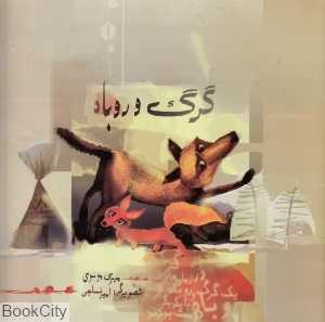 گرگ و روباه