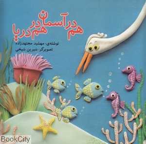 هم در آسمان هم در دریا