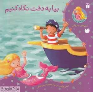 بیا به دقت نگاه کنیم (ماجراهای پری دریایی)