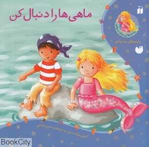 ماهی‌ها را دنبال کن (ماجراهای پری دریایی)