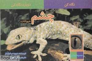 چشم حیوانات (نگاه کن دوباره نگاه کن)