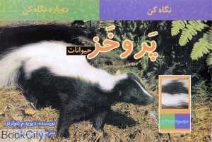 پر و خز حیوانات (نگاه کن دوباره نگاه کن)