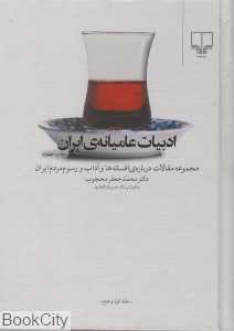 ادبیات عامیانه ایران (1 و 2)