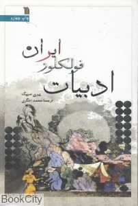 ادبیات فولکلور ایران