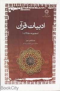 ادبیات قرآن (مجموعه مقالات)
