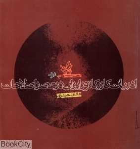 ادبیات کاریکاتور ایران در عصر اصطلاحات