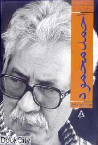احمد محمود (ادبیات معاصر ایران در گذر زمان 1)