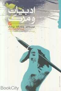 ادبیات و مرگ