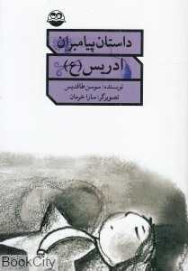 ادریس (ع) (داستان پیامبران)