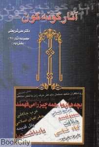 آثار گونه‌گون 2 (2 جلدی)
