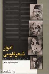 ادوار شعر فارسی - 0