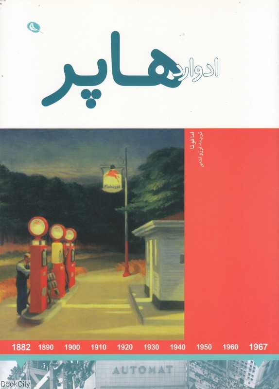 نرمندان در جهان خود (ادوارد هاپر) - 0