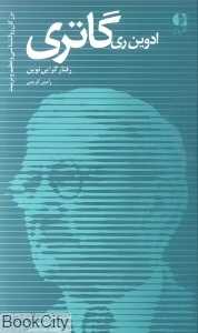 ادوین ری‌گاتری رفتارگرایی نوین (بزرگان روان‌شناسی و تعلیم و تربیت 17)