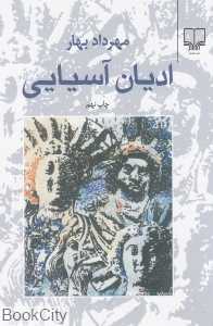 ادیان آسیایی