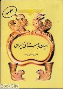 ادیان باستانی ایران