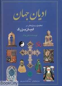 ادیان جهان