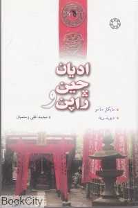ادیان چین و ژاپن