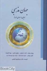 ادیان در جهان امروز