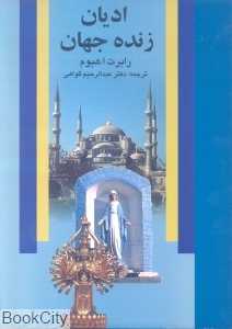 ادیان زنده جهان (علم)