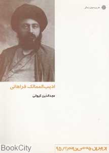 ادیب‌الممالک فراهانی (از ایران چه می‌دانم 95)