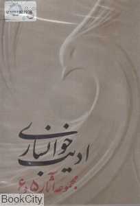 ادیب خوانساری (آوای جاویدان در موسیقی ایران)