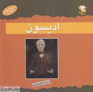توماس ادیسون (مشاهیر جهان)