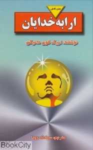 ارابه خدایان