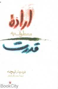 اراده معطوف به قدرت