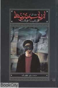 ارباب دزدها 1