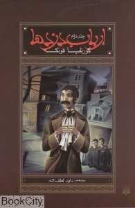 ارباب دزدها 2