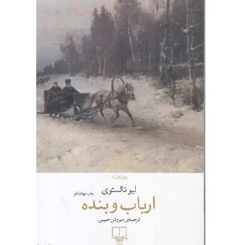 ارباب و بنده - 0