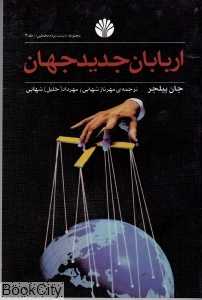 اربابان جدید جهان