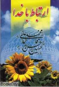 ارتباط با خدا