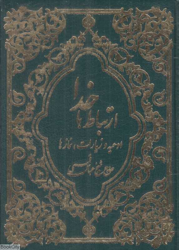 ارتباط با خدا (سروش ولایت)