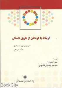 ارتباط با کودکان از طریق داستان