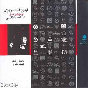 ارتباط تصویری از چشم‌انداز نشانه‌شناسی