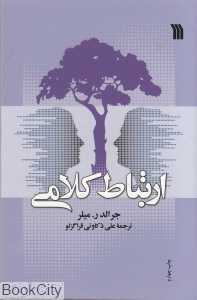 ارتباط کلامی