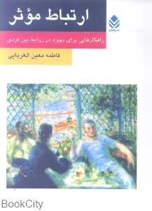 ارتباط موثر