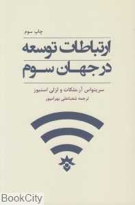ارتباطات توسعه در جهان سوم
