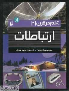 ارتباطات 8 (علم در قرن 21)