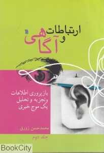 ارتباطات و آگاهی 2