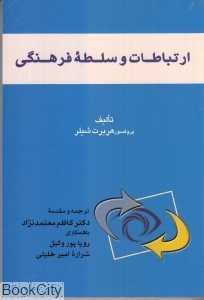 ارتباطات و سلطه فرهنگی