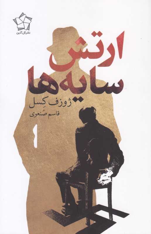 ارتش سایه‌ها