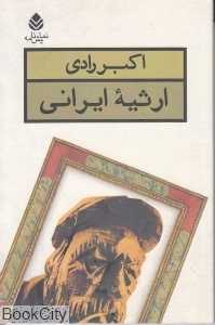 ارثیه ایرانی (نمایش‌نامه)