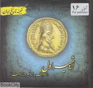 اردشیر 1 (گنجینه تاریخ ایران)